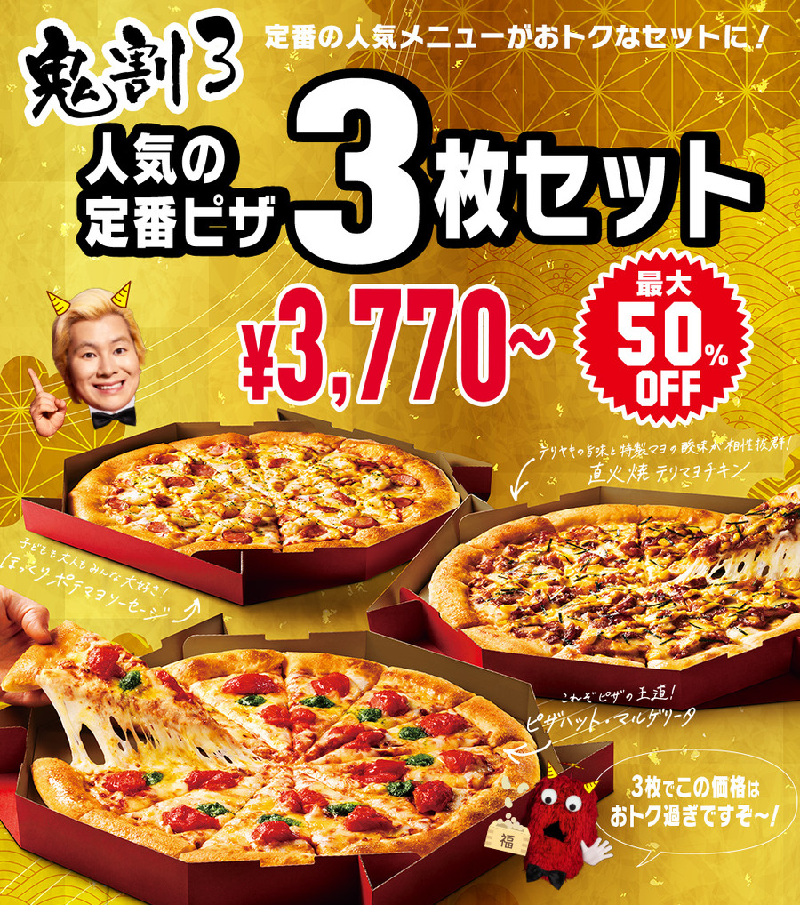 人気の定番ピザ3枚セット