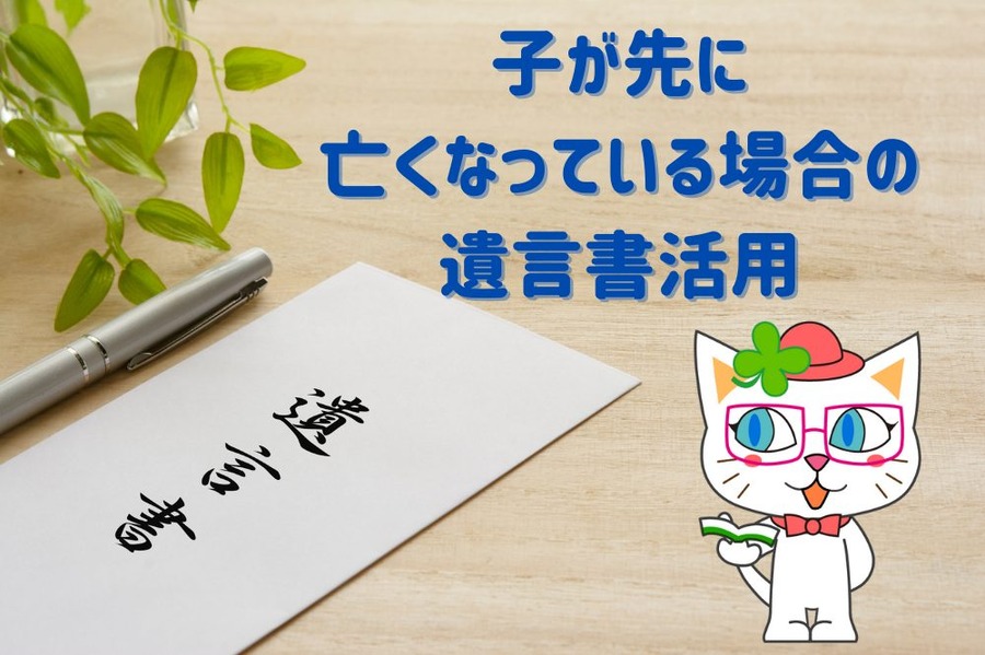 子が先に 亡くなっている場合の 遺言書活用