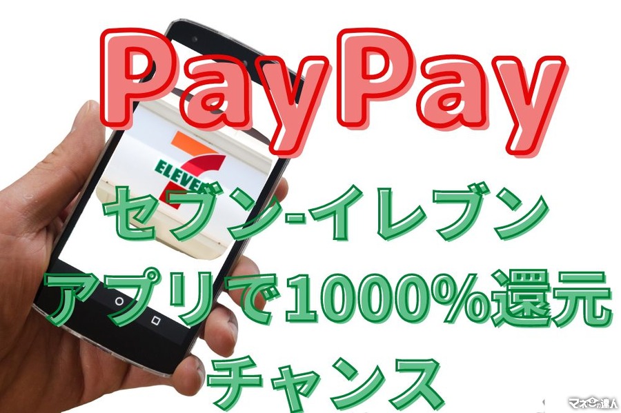 【PayPay】セブン-イレブンアプリからの支払いで1000%還元のチャンス　「あと払い」なら当選確率3倍