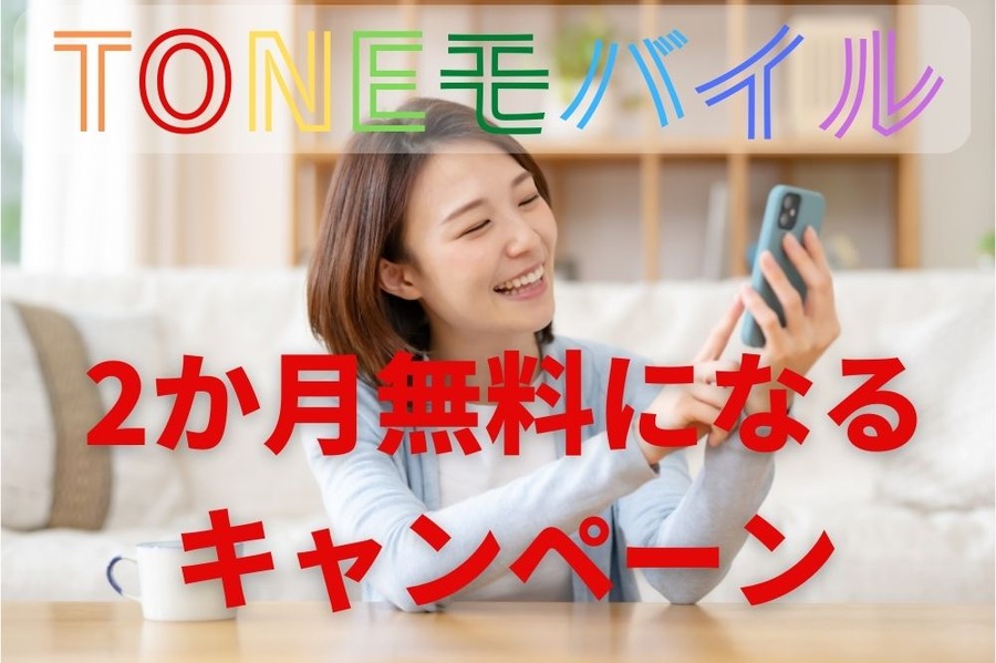 TONEモバイルのキャンペーン
