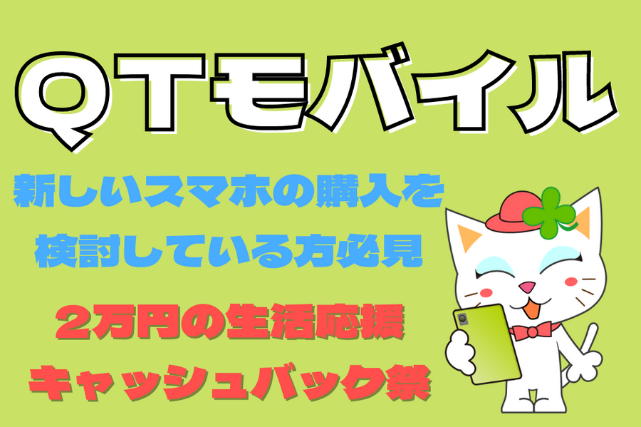 QTモバイル新しいスマホの購入を検討している方