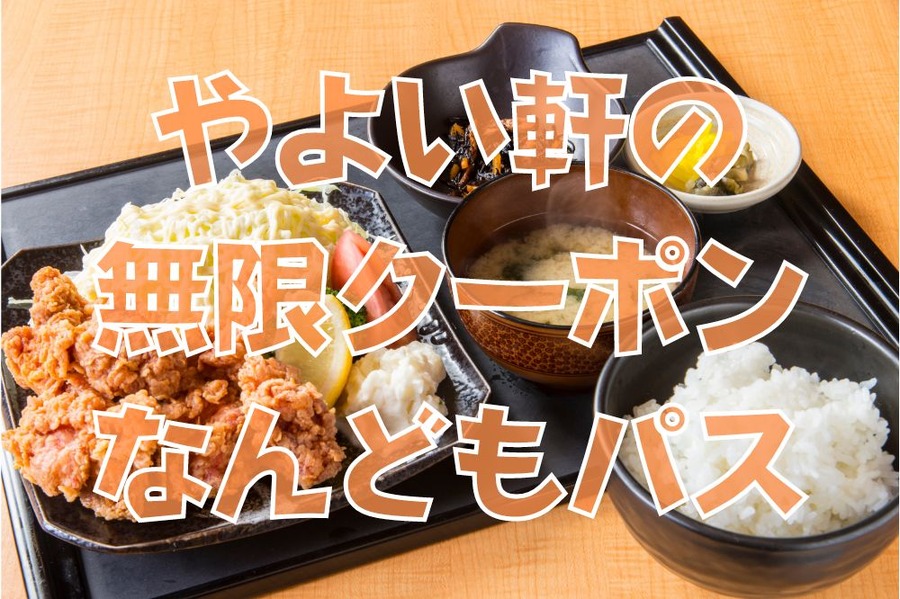 やよい軒の無限クーポンなんどもパス