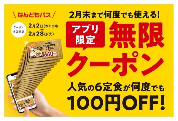 無限クーポン「なんどもパス」が2月登場