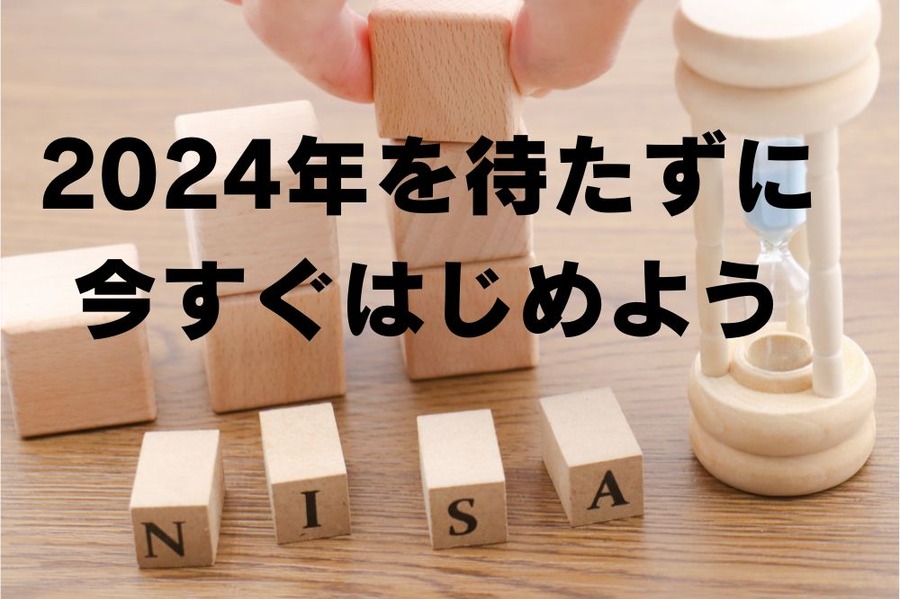 2024年を待たずに今すぐはじめよう