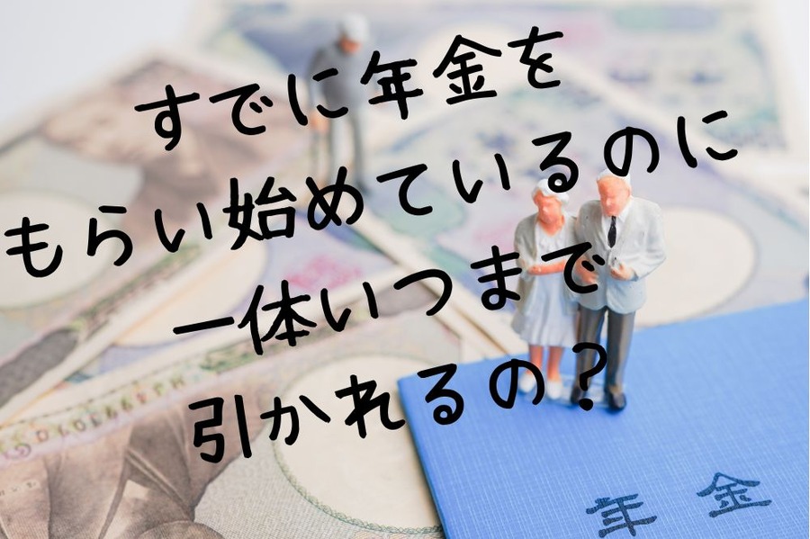すでに年金を もらい始めているのに 一体いつまで 引かれるの？