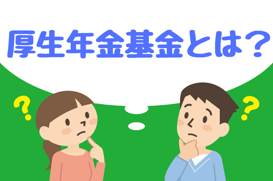 厚生年金基金とは？