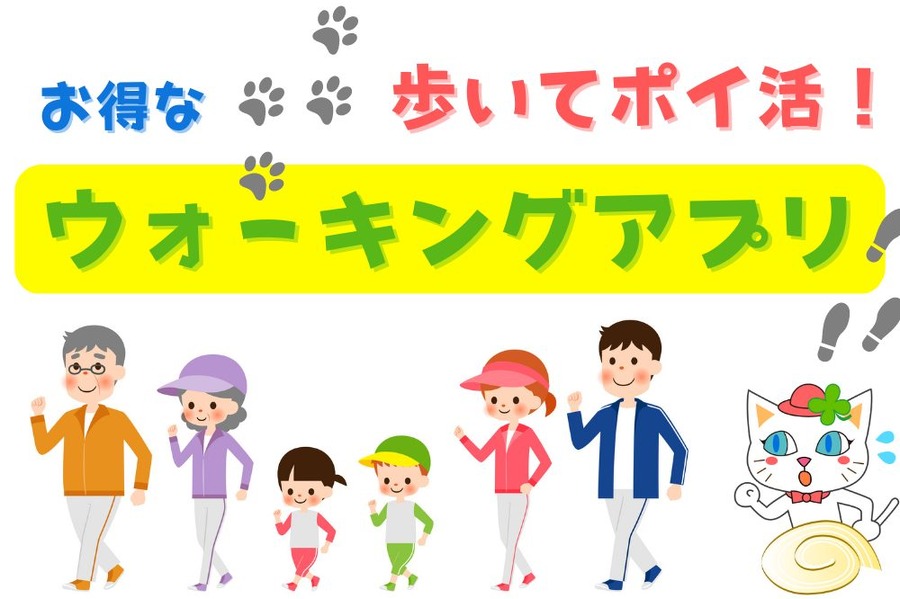 歩いてポイ活！