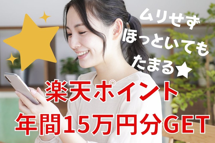 楽天ポイント年間15万円分GET