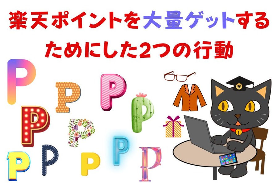 楽天ポイントを大量ゲットする ためにした2つの行動