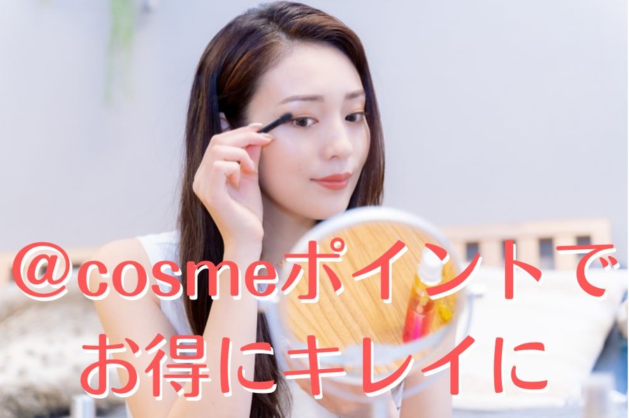 ＠cosmeポイントを利用してお得に買い物！クーポンやサンプルプレゼントなどプレミアム会員のメリットも紹介