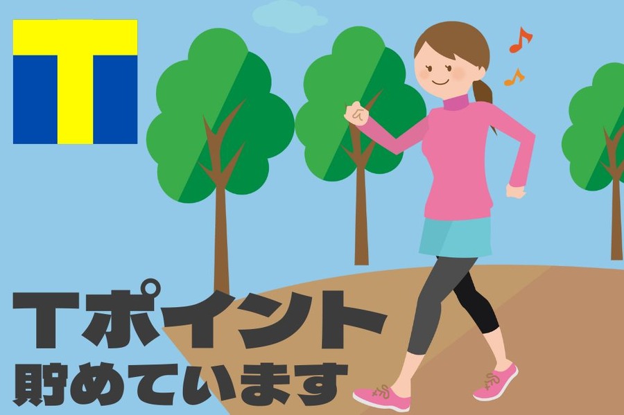 歩いて貯めるTポイント