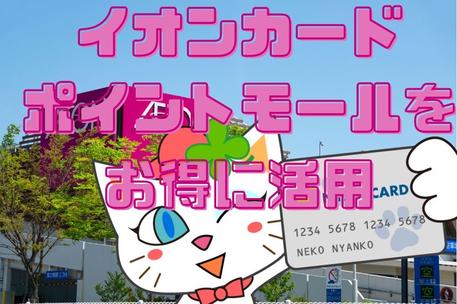 イオンカードポイントモールをお得に活用