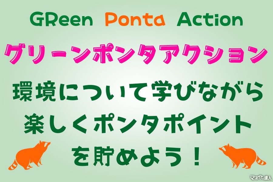 環境に配慮した「グリーンポンタアクション」　ポンタポイントの貯め方やお得な活用方法