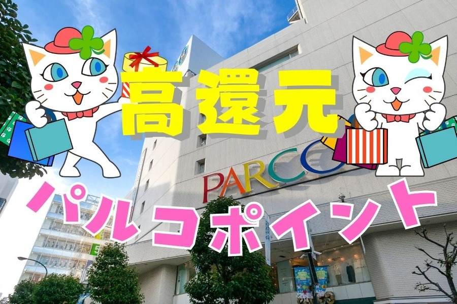 高還元なパルコポイント