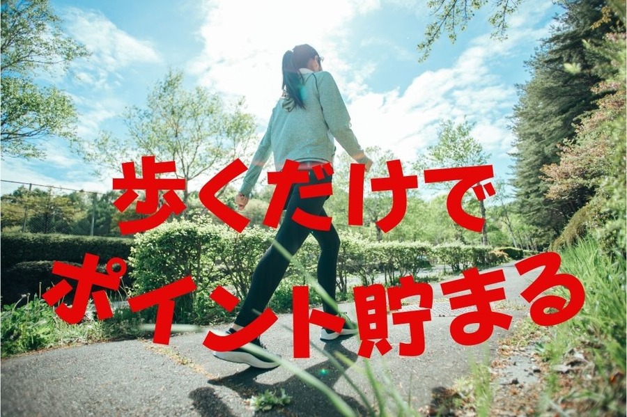 歩くだけでポイントが貯まるアプリ