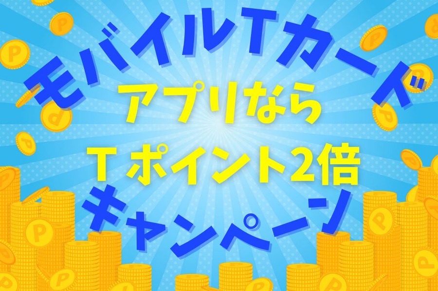 アプリならＴポイント 2倍キャンペーン