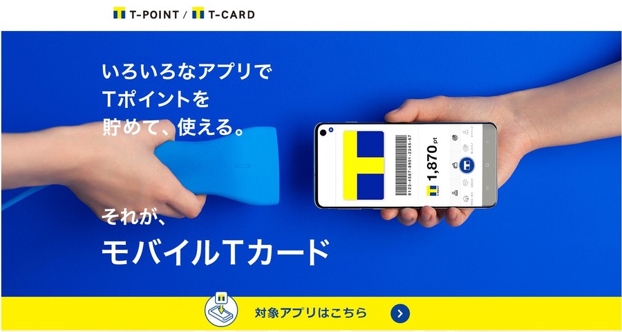 アプリならＴポイント2倍キャンペーン