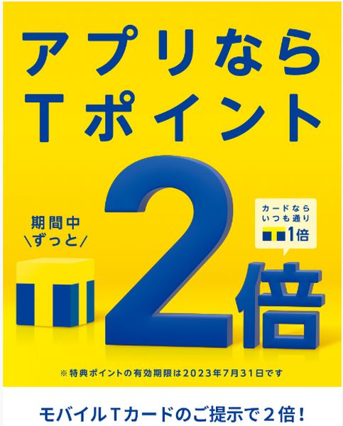 合計で通常の2倍(2%)Tポイントを獲得できるキャンペーン