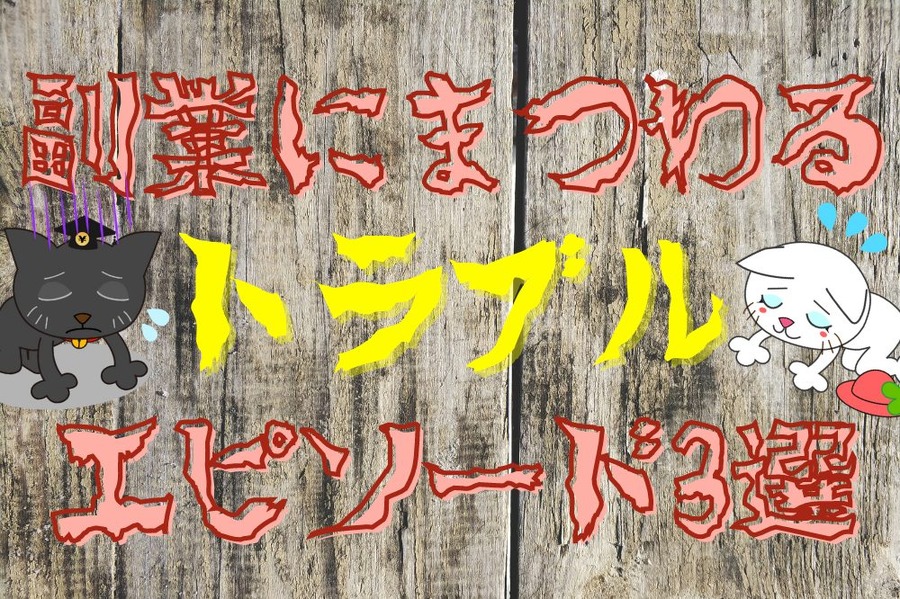 副業トラブル