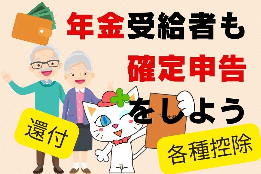 年金受給者も確定申告をしよう