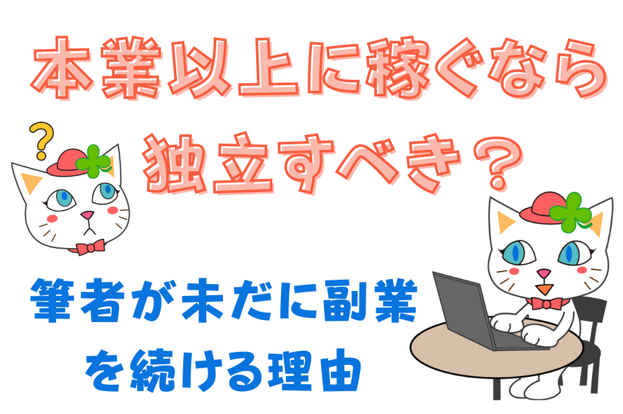 本業以上に稼ぐなら独立すべき？