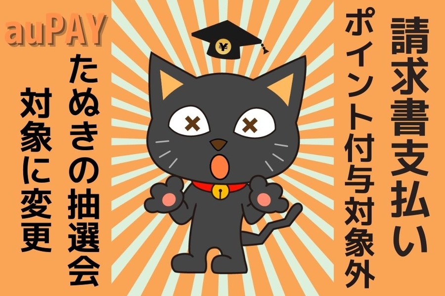 au PAY改定