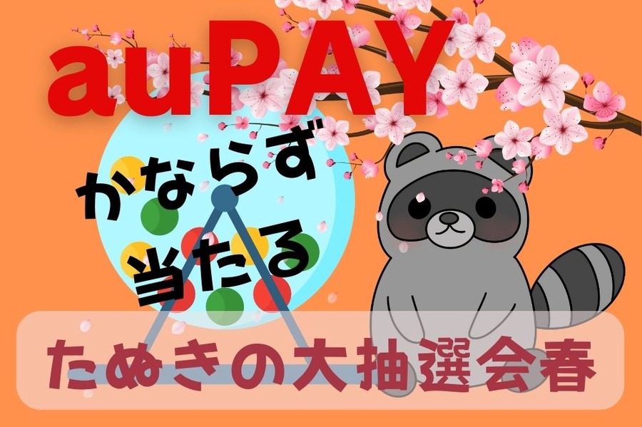 たぬきの大抽選会春