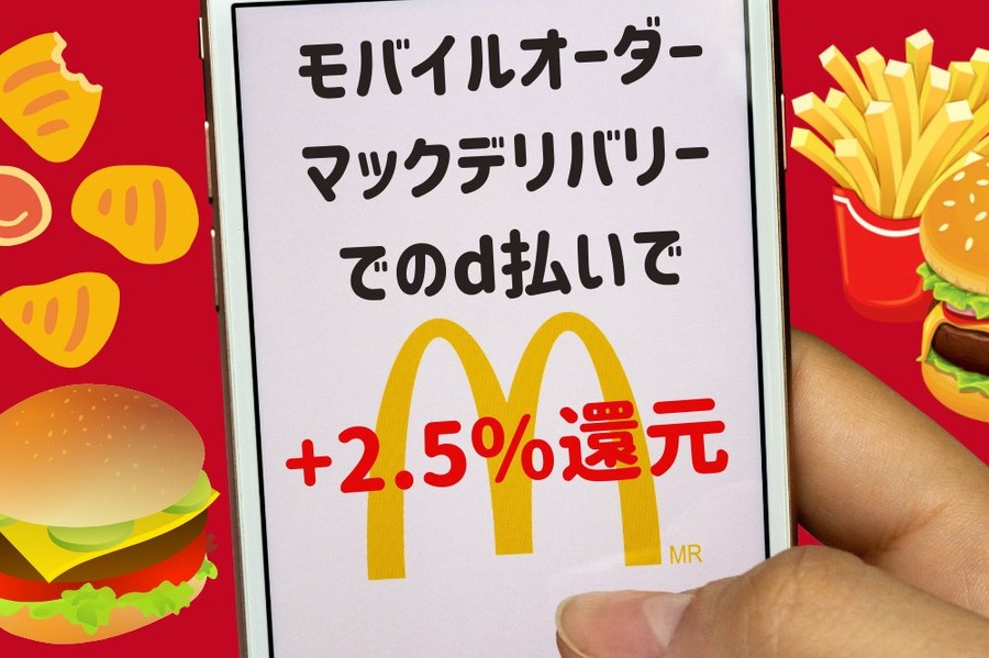 モバイルオーダー マックデリバリー でのd払い