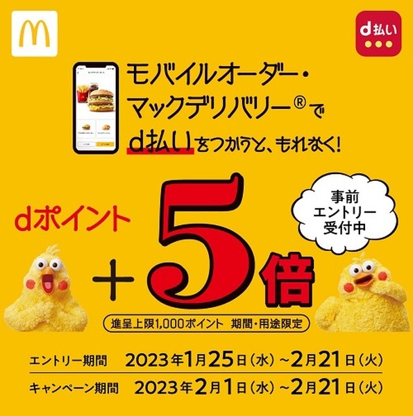 モバイルオーダー・マックデリバリーでのd払いでポイント+5倍