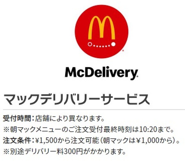 マックデリバリーには最低注文金額・デリバリー料がある