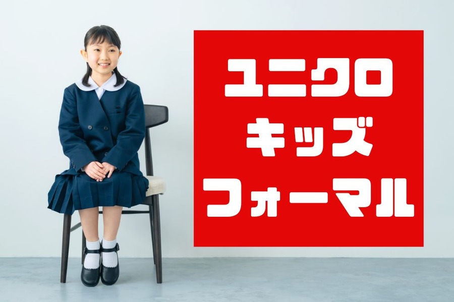 ユニクロキッズフォーマル