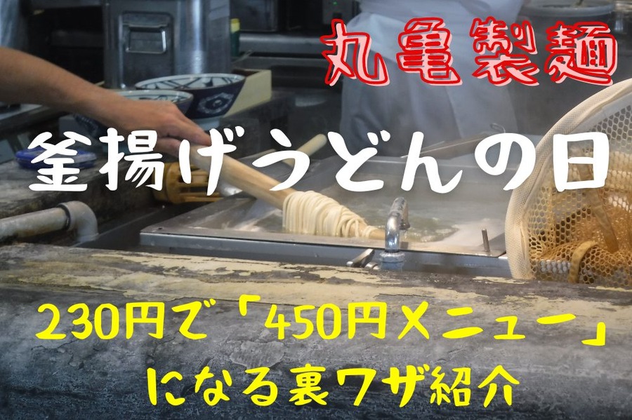 丸亀製麺 釜揚げうどんの日