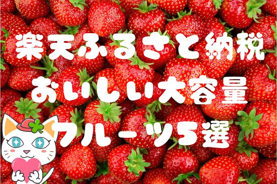 楽天ふるさと納税おいしい大容量 フルーツ5選