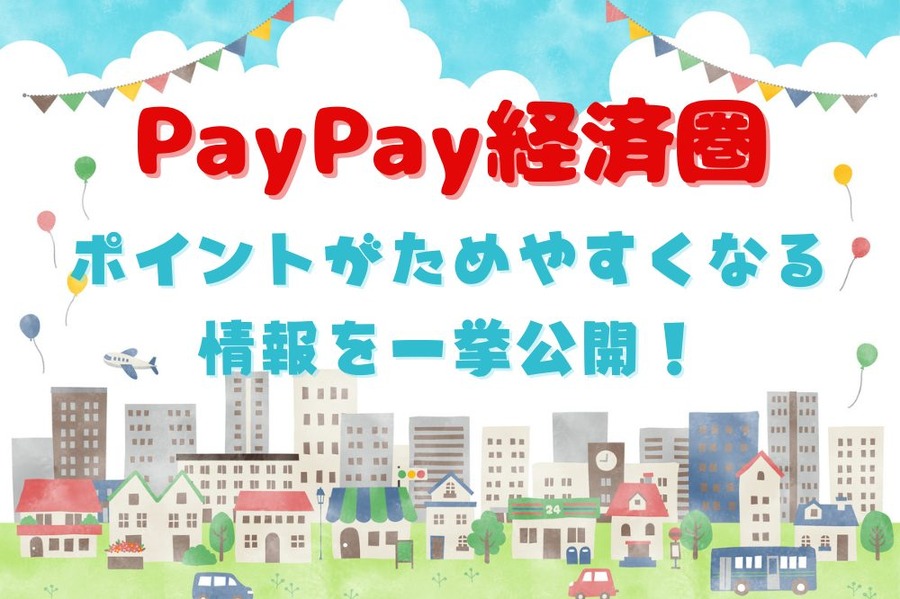 PayPay経済圏