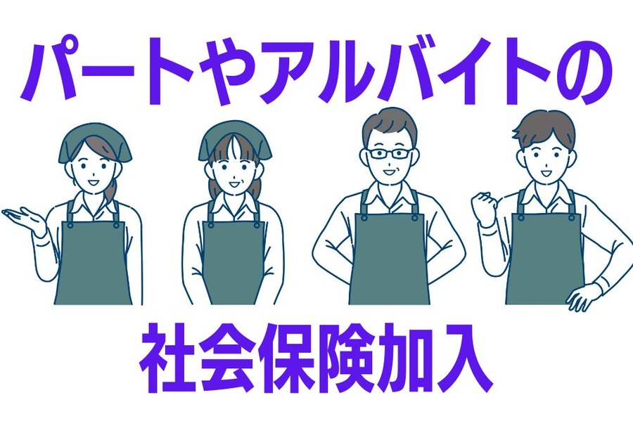 パートやアルバイトの社会保険加入