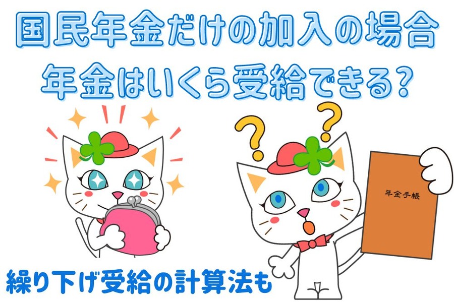 国民年金だけの加入の場合 年金はいくら受給できる