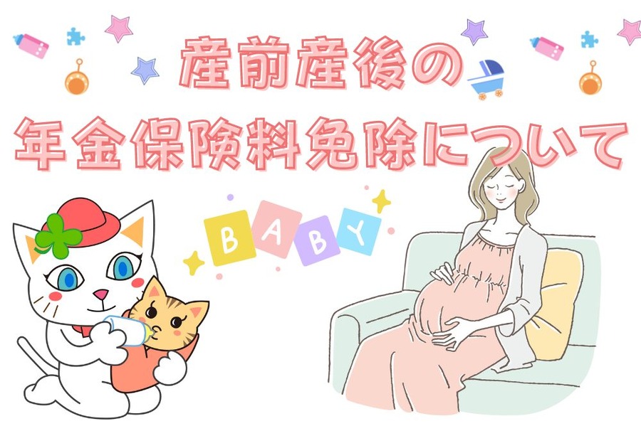 産前産後の 年金保険料免除について