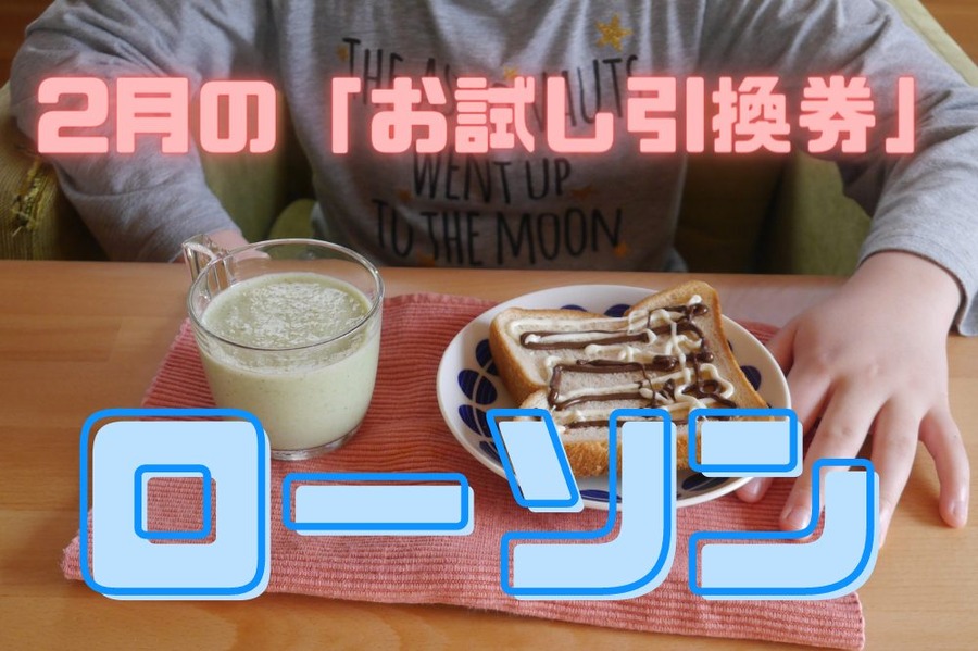 ローソン2月の「お試し引換券」