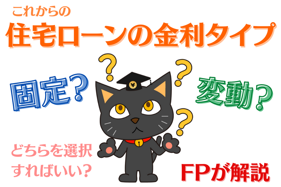 住宅ローンの金利タイプ