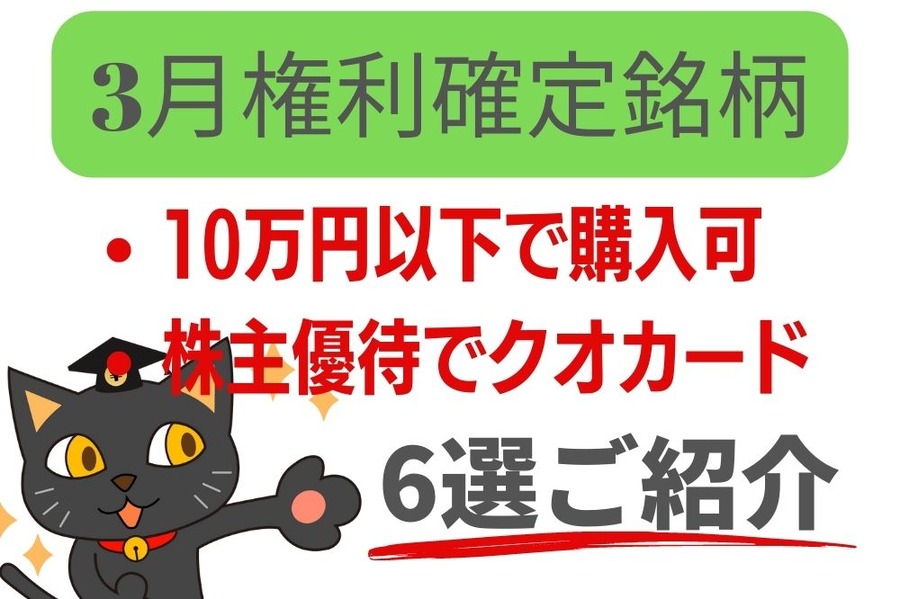 3月権利確定銘柄