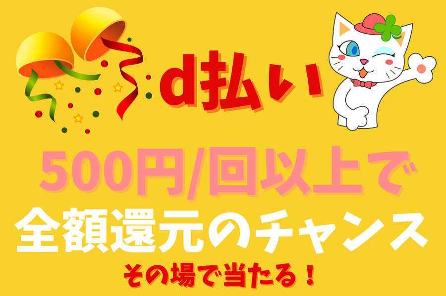 d払い 