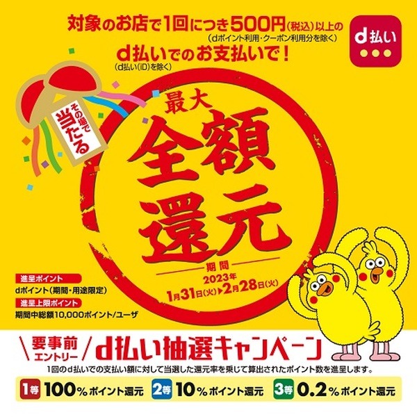 d払いで全額還元のチャンス