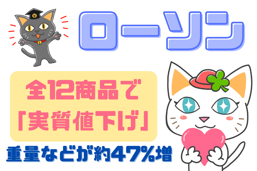 ローソン などが約47%増