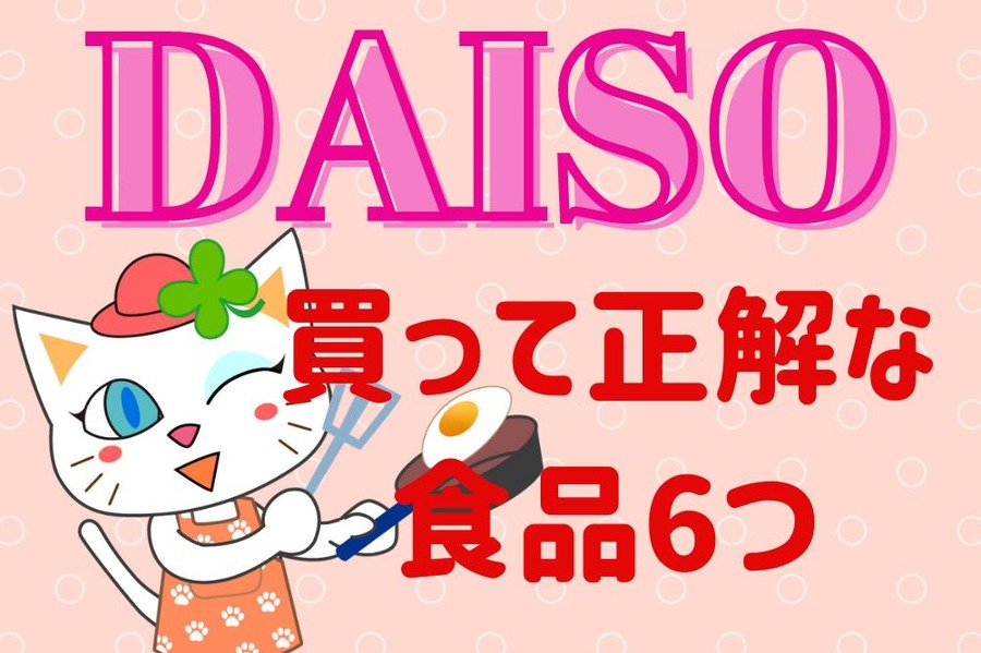 DAISOで買って正解な食品6つ