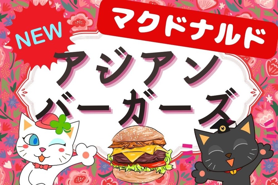マック初のアジアンバーガーズ