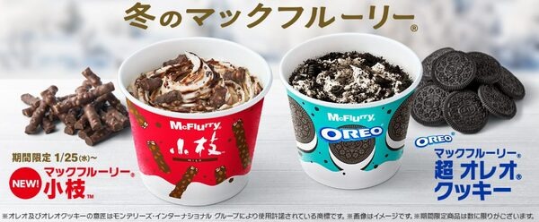マックフルーリーに「小枝」が仲間入り