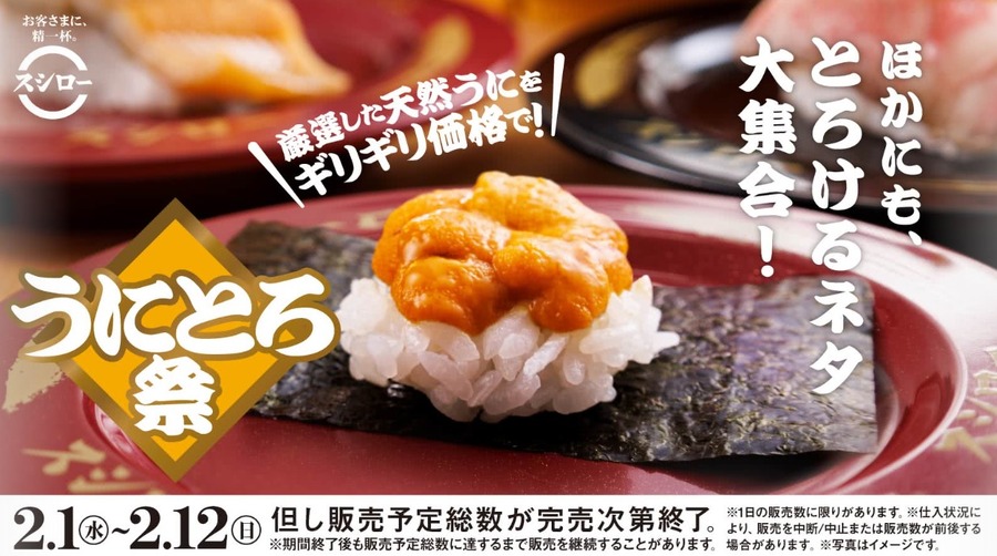 スシローのうにとろ祭