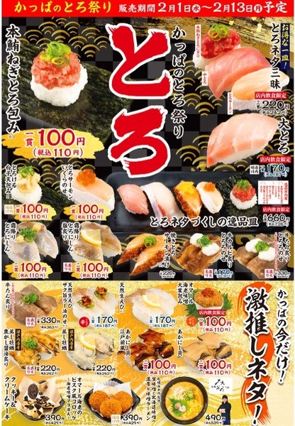 かっぱ寿司のとろ祭り