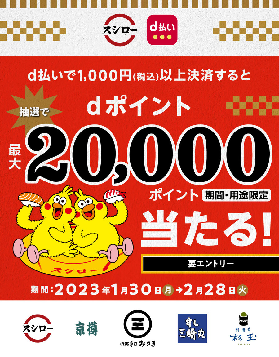 スシロー d払いで最大2万ポイントあたる 