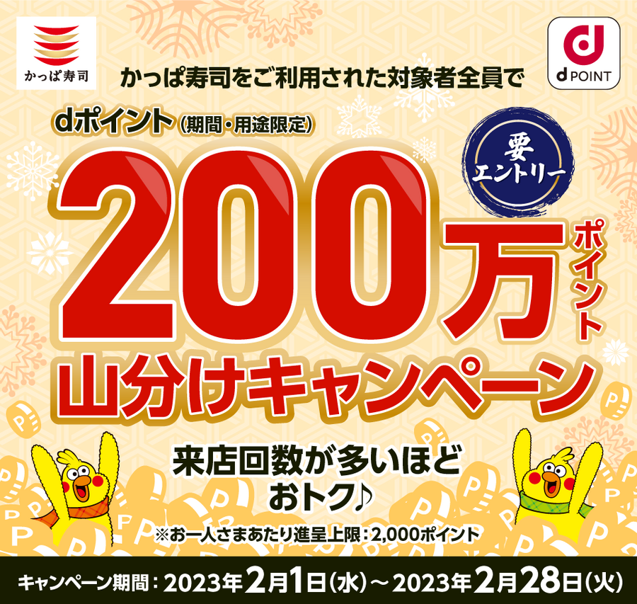 かっぱ寿司dポイント200万山分けキャンペーン